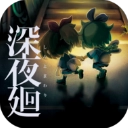 深夜廻中文版