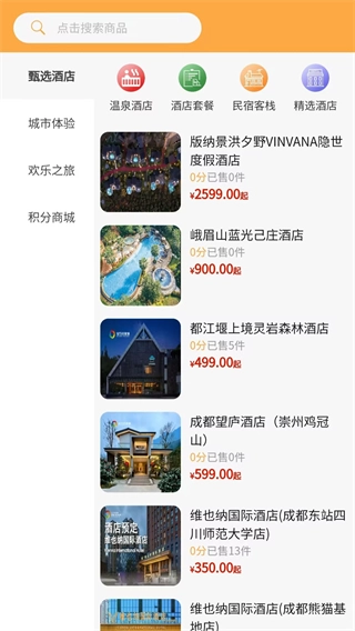 宝石花旅游商城图4