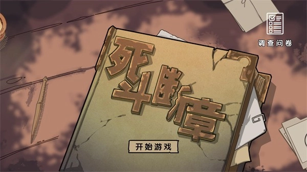 死斗断章(测试版