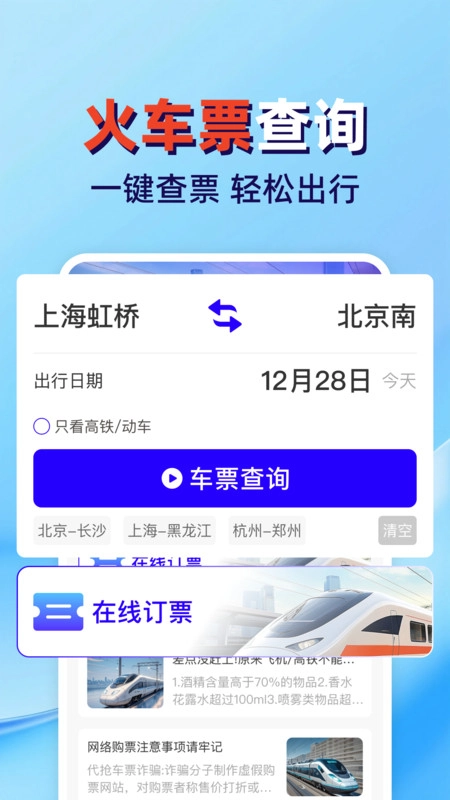 火车高铁票查管家
