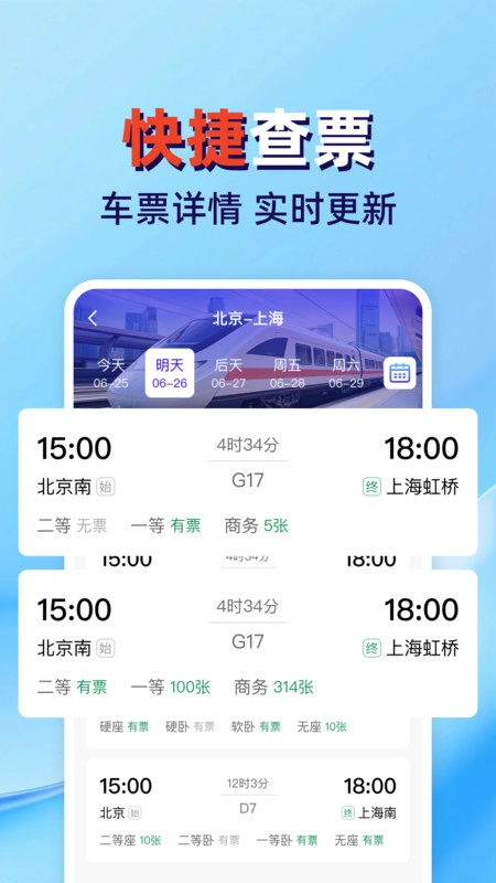 火车高铁票查管家