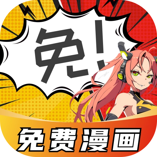 免费看漫画 V2.1.1