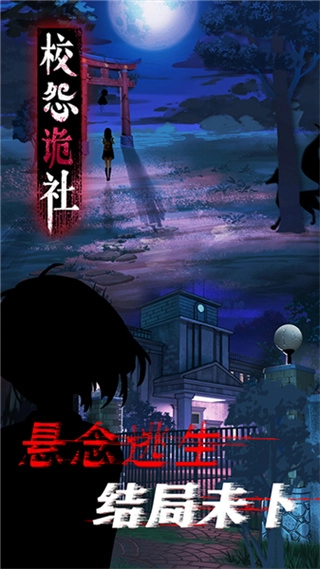 校怨诡社无广告