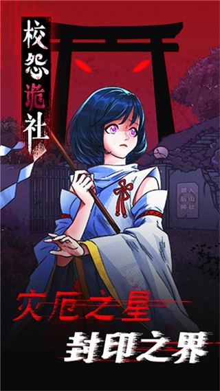 校怨诡社无广告