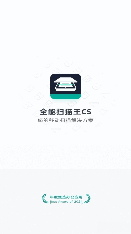 全能扫描王CS手机版