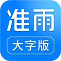 准雨天气大字版