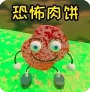 恐怖怪物