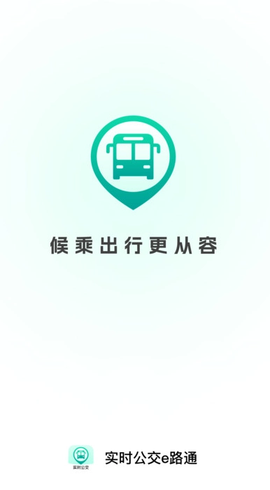 实时公交e路通图4