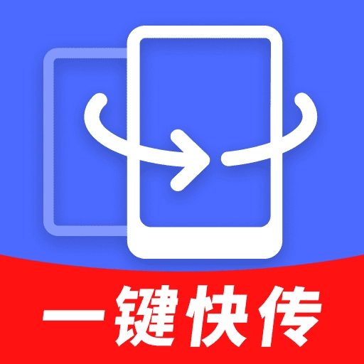 换机极速同步助手