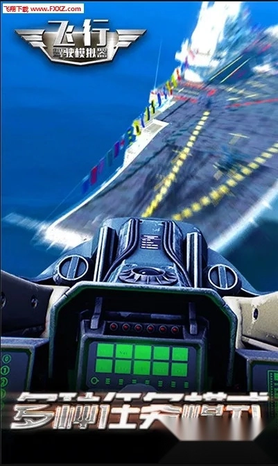 飞行驾驶模拟器(飞行模拟游戏)  安卓版3