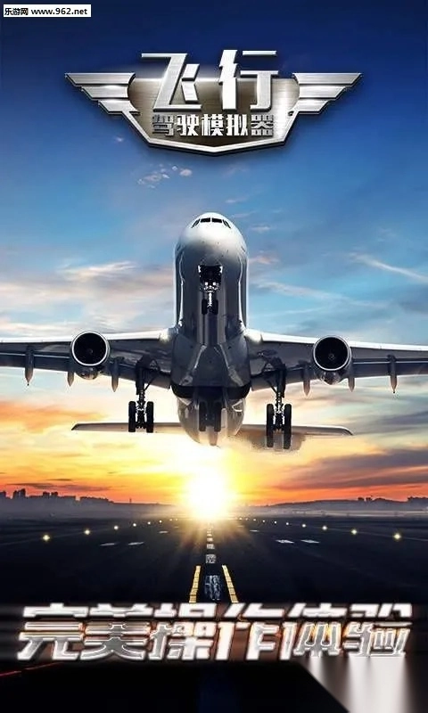 飞行驾驶模拟器(飞行模拟游戏)  安卓版4