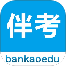 伴考网校最新版