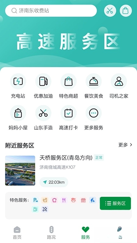 山东高速智慧出行