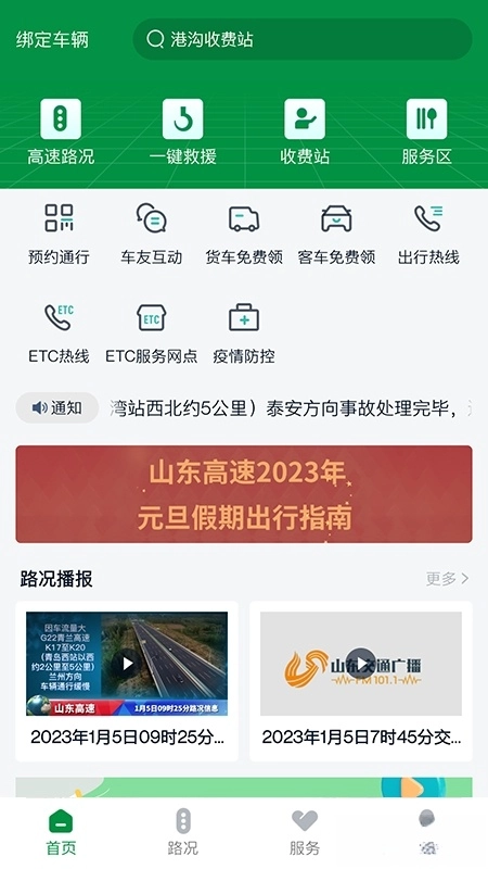 山东高速智慧出行
