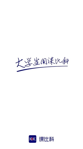课比科最新版