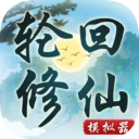 轮回修仙模拟器 v1.0 安卓版