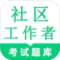 社区工作者鸣题库