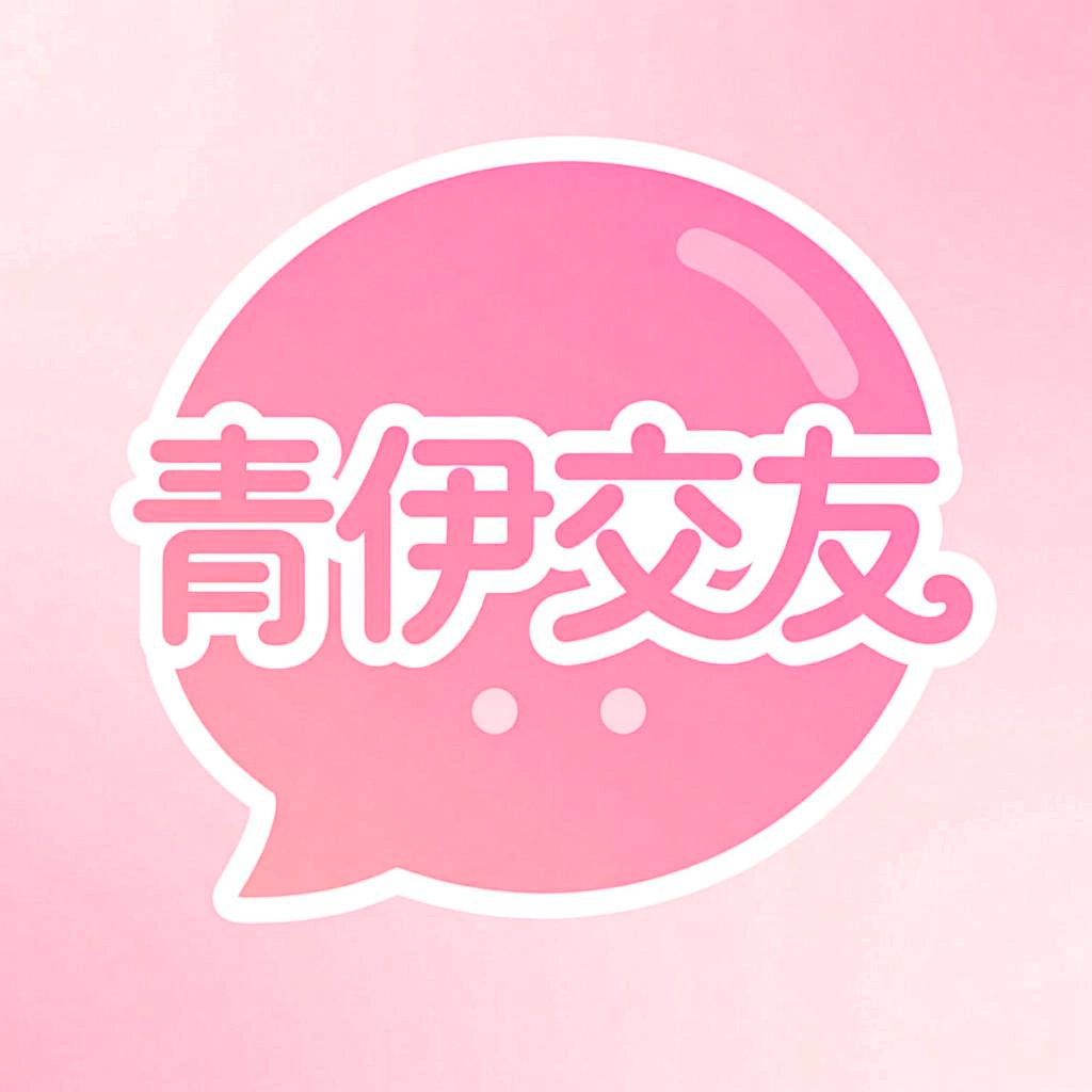 青伊交友