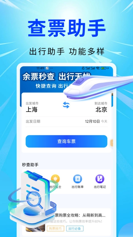 智程火车票查询