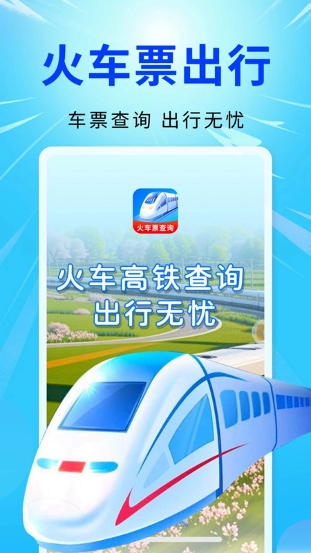 智程火车票查询