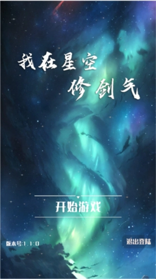 我在星空修剑气无广告图3