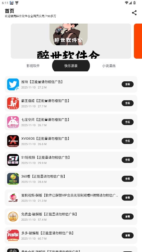 醉世软件仓安卓免费版