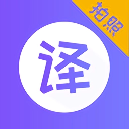 翻译器中文版