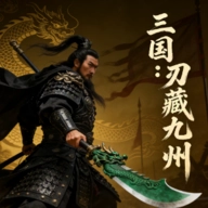 三国刃藏九州免广告最新版