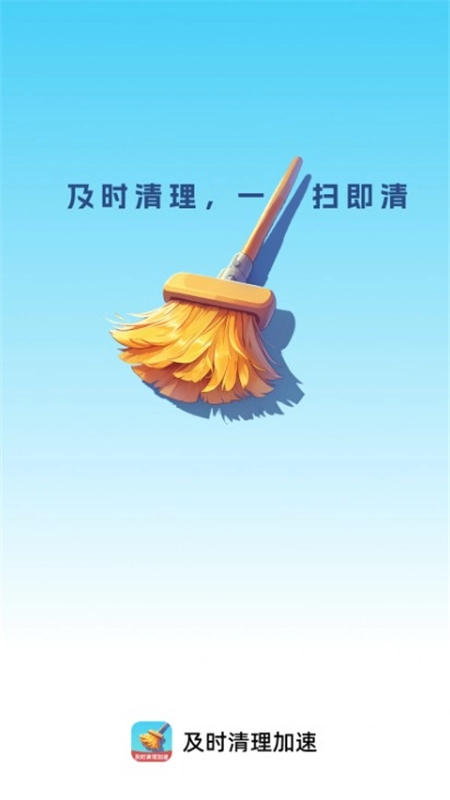 及时清理加速手机最新版