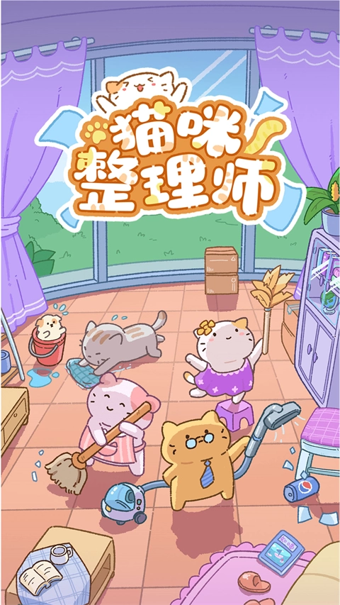 猫咪整理师官方版图3