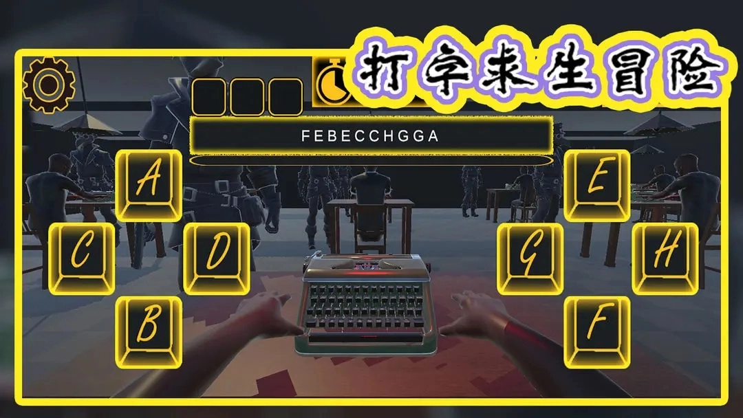 打字求生冒险