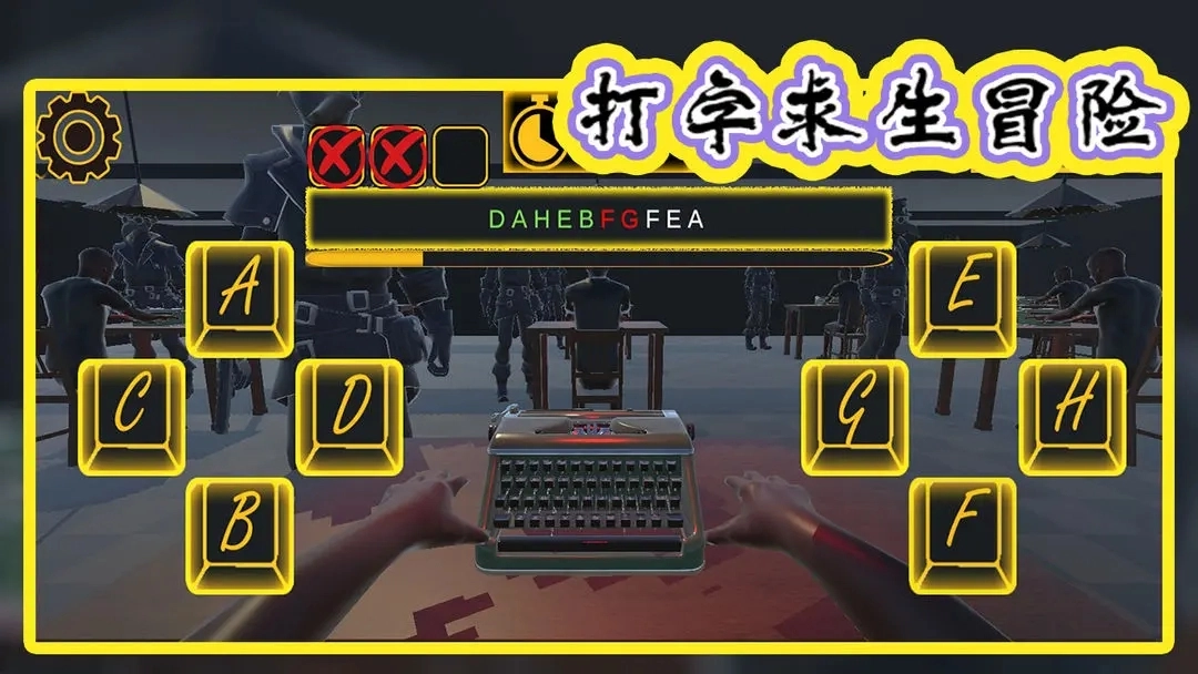 打字求生冒险