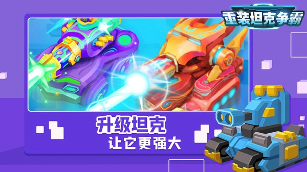 重装坦克争霸截图4