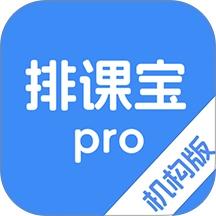 排课宝pro