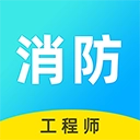 消防工程师题库软件 v2.9.1_1 安卓版