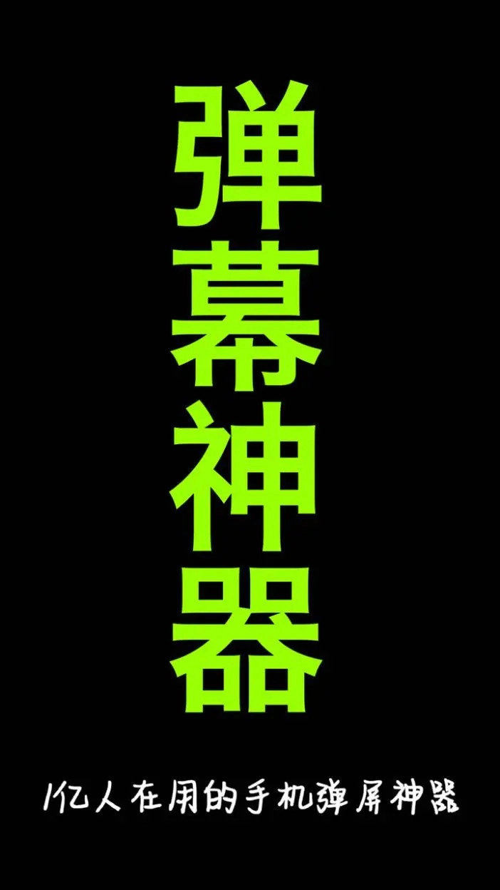 手持弹幕神器截图0