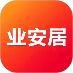 业安居