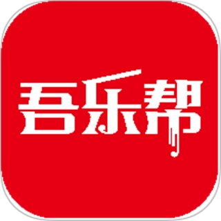吾乐帮
