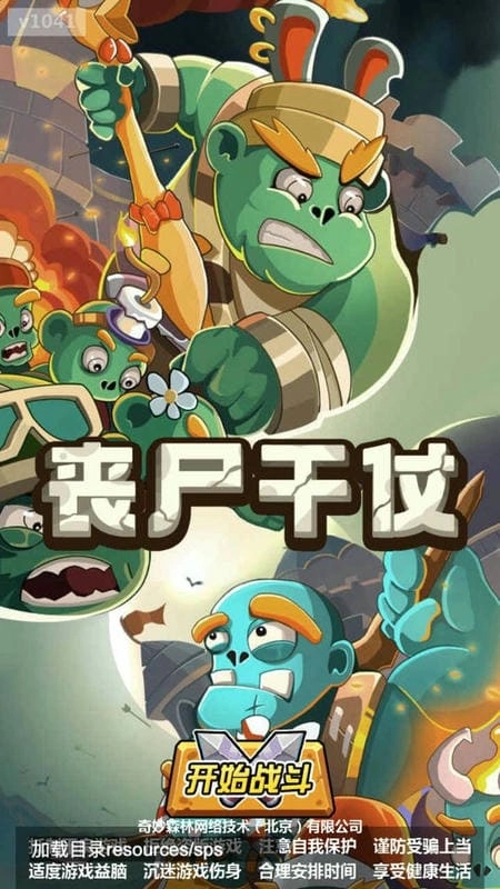 喪尸干仗免廣告截圖1