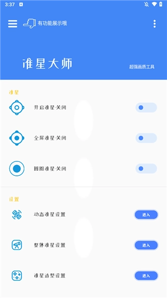 准星大师免费版最新下载