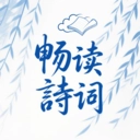 千阅诗词宝