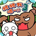 谁来救救我喵3