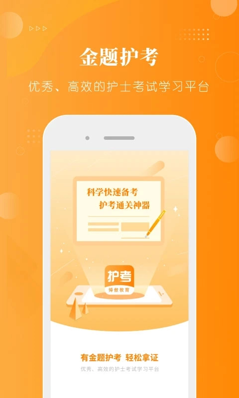 博傲金题护考