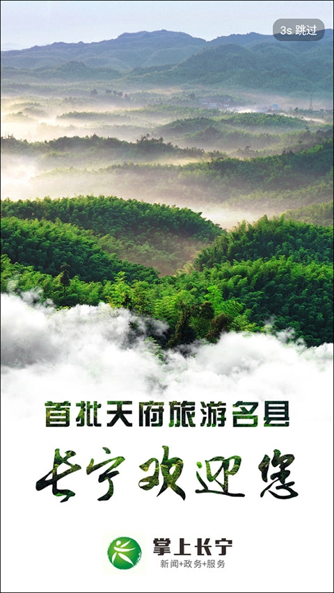 掌上长宁
