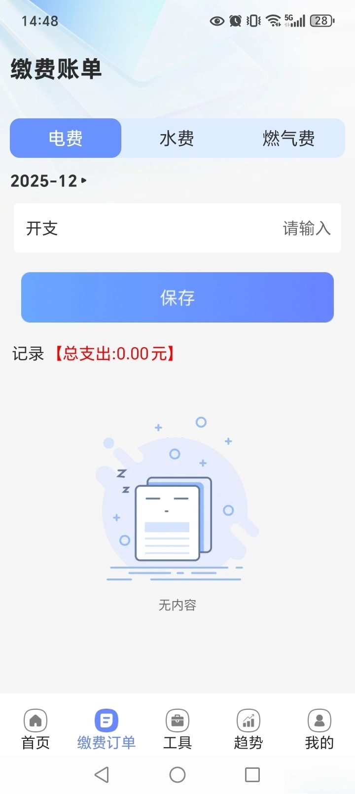 水电费计算通
