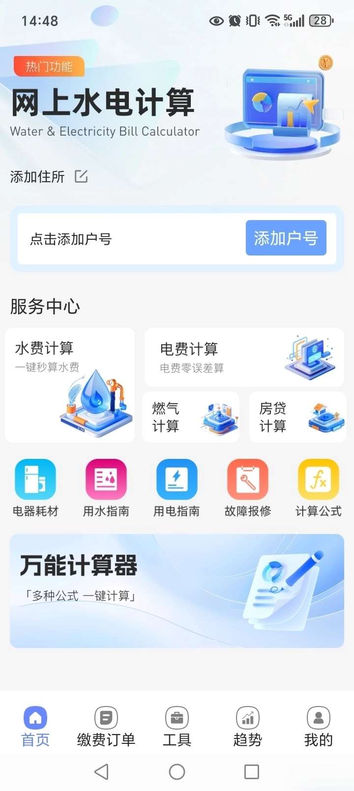 水电费计算通