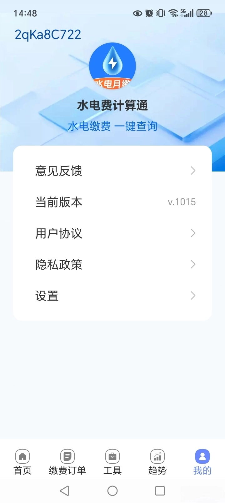 水电费计算通