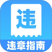 交通汽车违章通