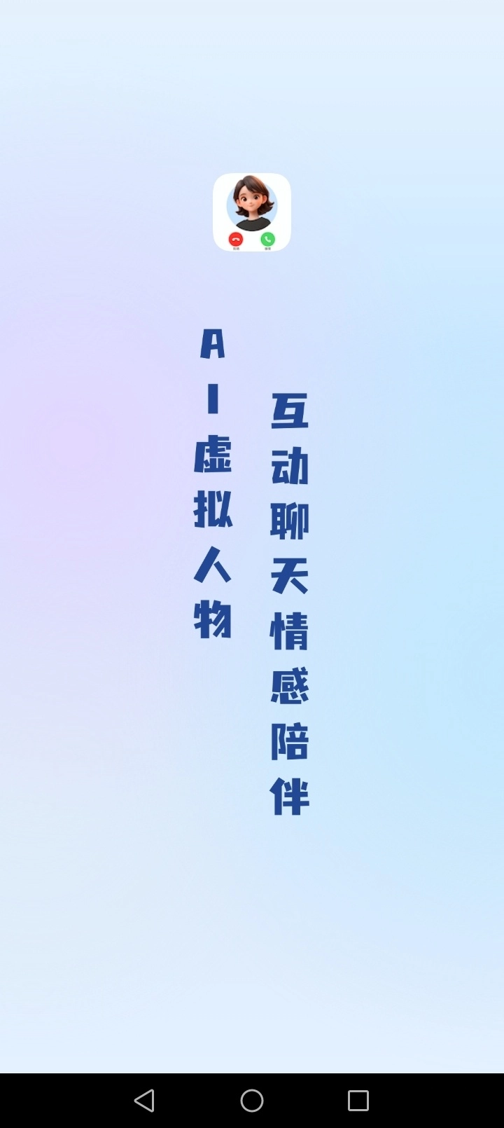 AI语音通话图1