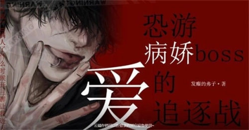 恐游病娇boss爱的追逐战(4)